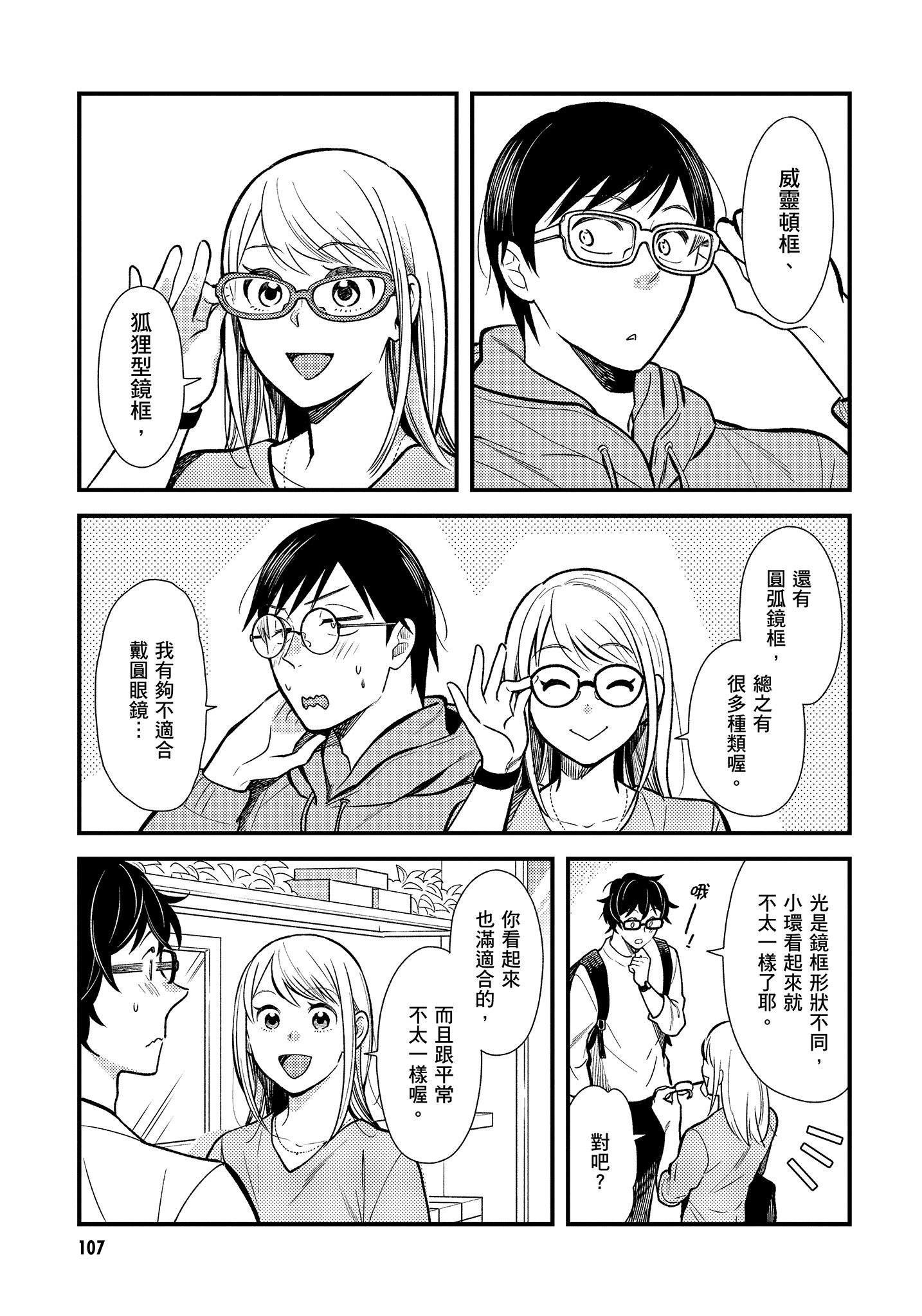 衣服要这么穿【1-16卷 9-16是生肉】【服を着るならこんなふうに／我妹的時尚宅男改造計畫】-4