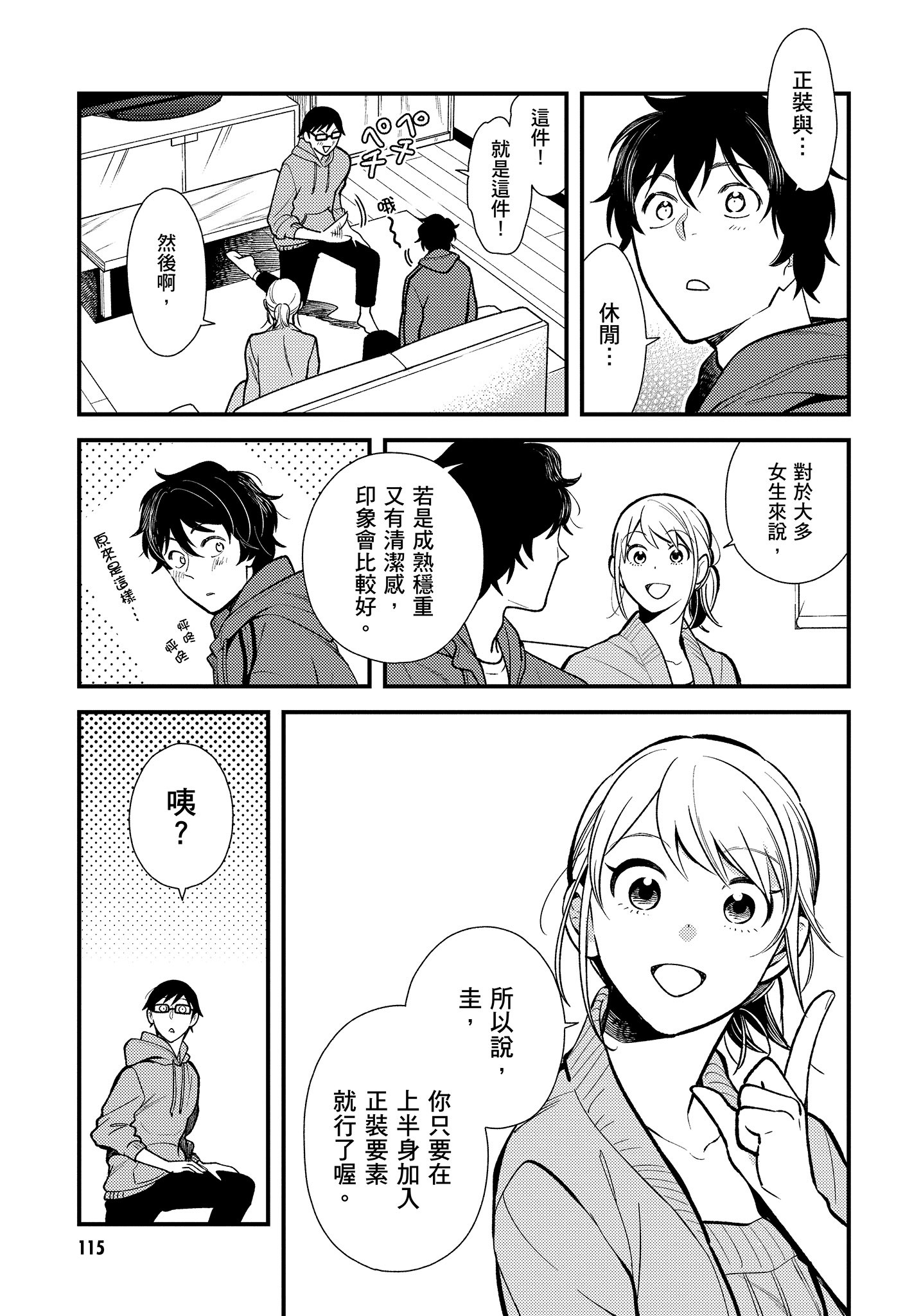 衣服要这么穿【1-16卷 9-16是生肉】【服を着るならこんなふうに／我妹的時尚宅男改造計畫】-4