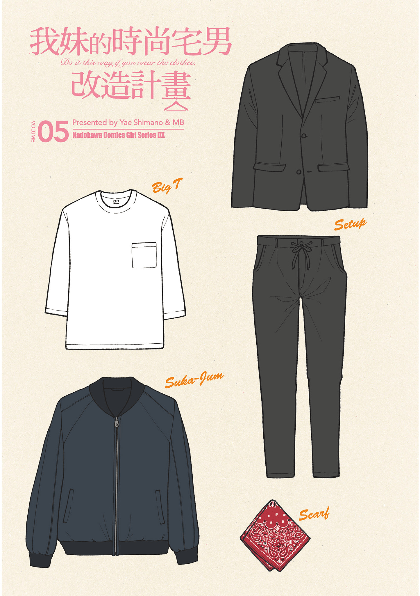 衣服要这么穿【1-16卷 9-16是生肉】【服を着るならこんなふうに／我妹的時尚宅男改造計畫】-5