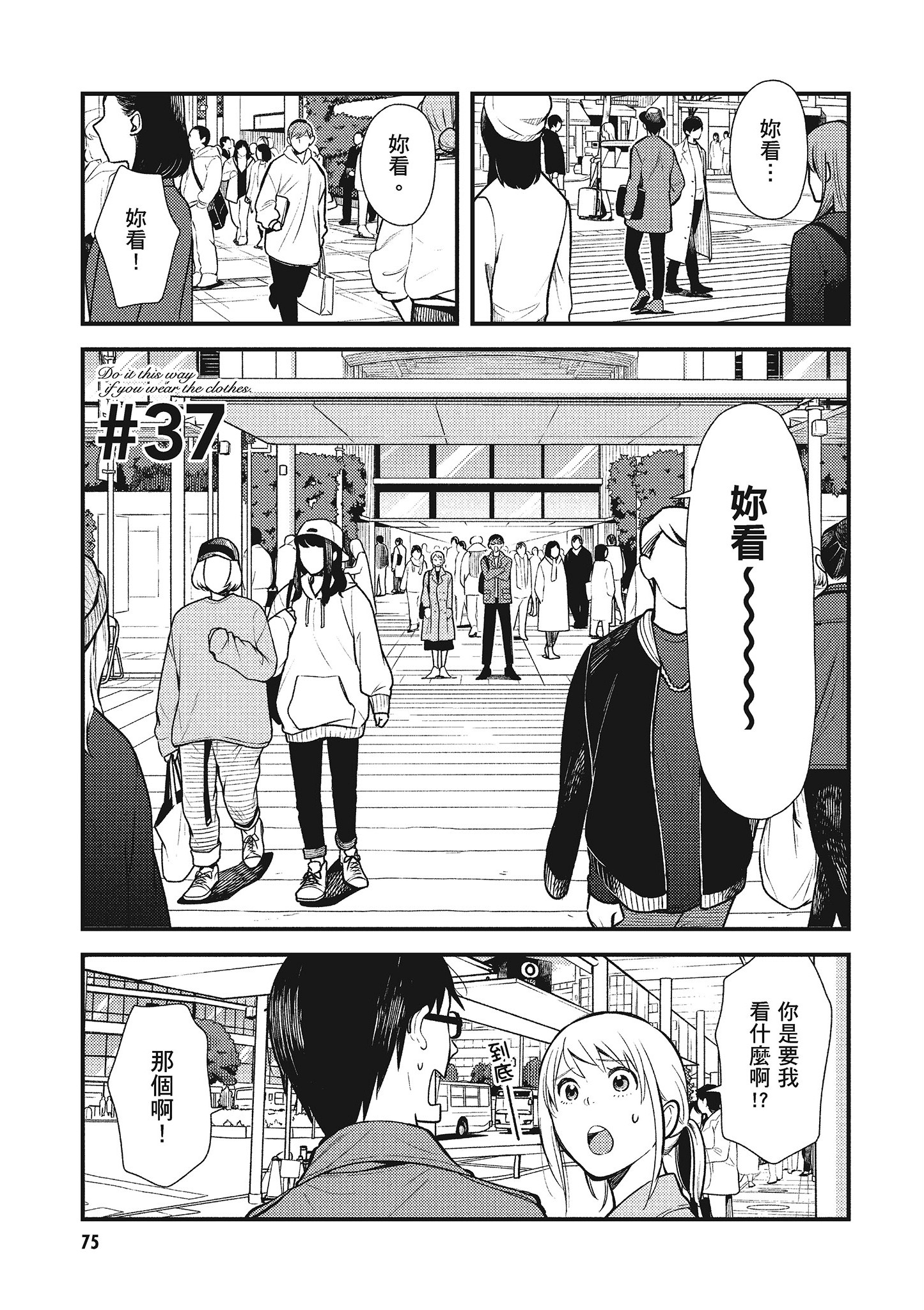 衣服要这么穿【1-16卷 9-16是生肉】【服を着るならこんなふうに／我妹的時尚宅男改造計畫】-5