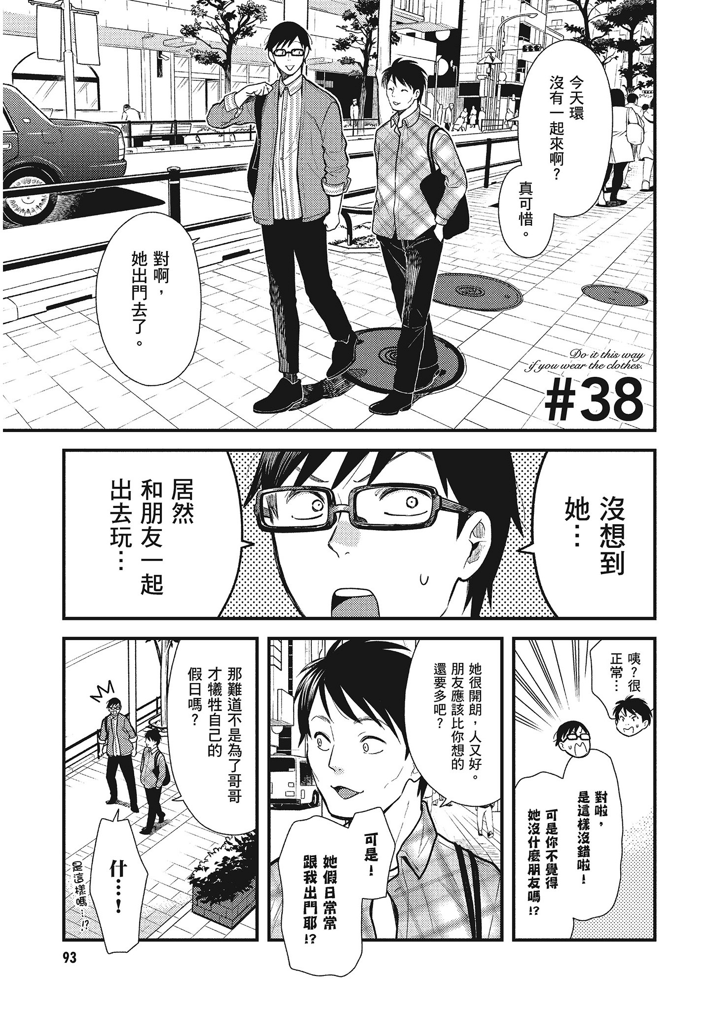 衣服要这么穿【1-16卷 9-16是生肉】【服を着るならこんなふうに／我妹的時尚宅男改造計畫】-5