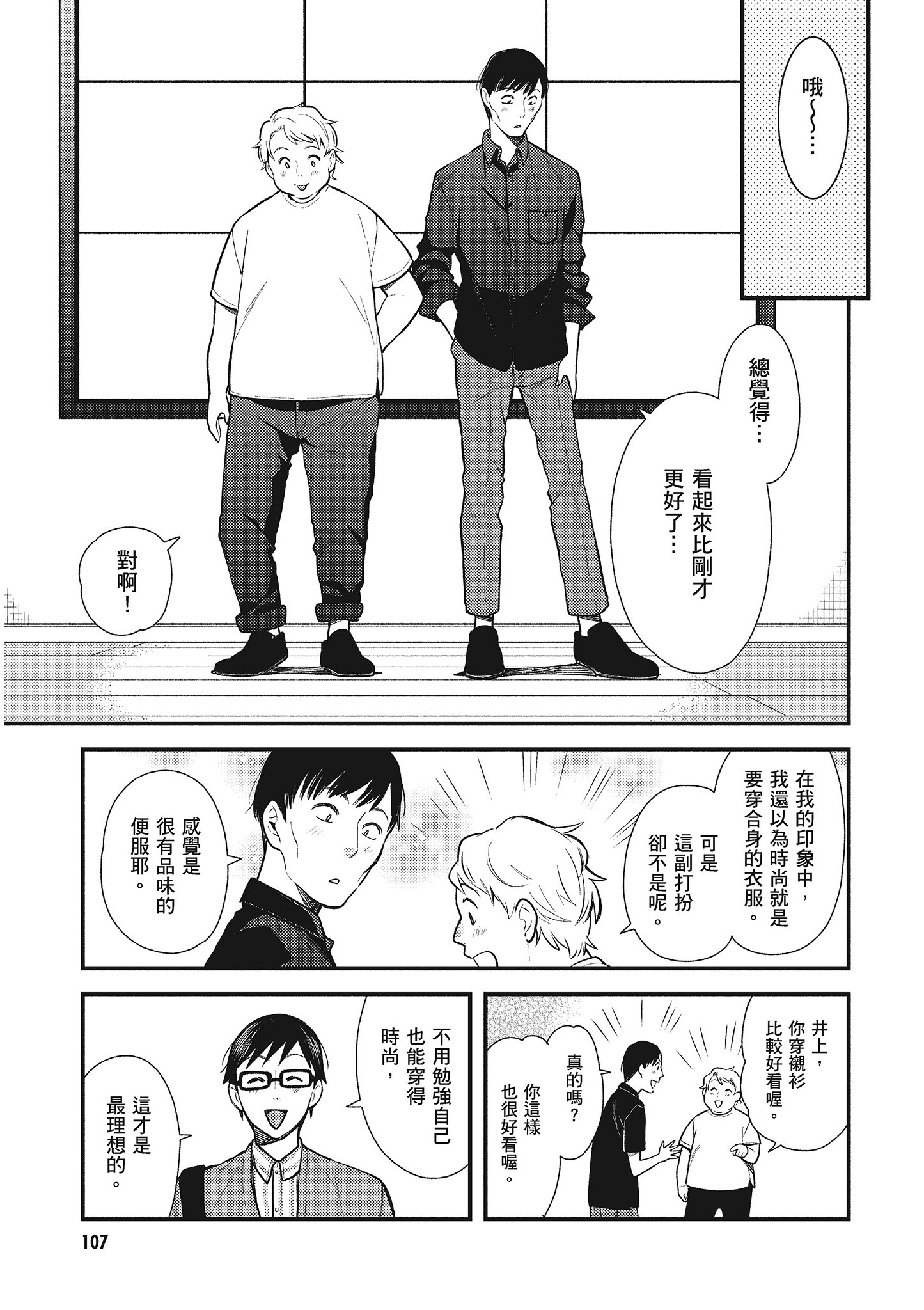 衣服要这么穿【1-16卷 9-16是生肉】【服を着るならこんなふうに／我妹的時尚宅男改造計畫】-5