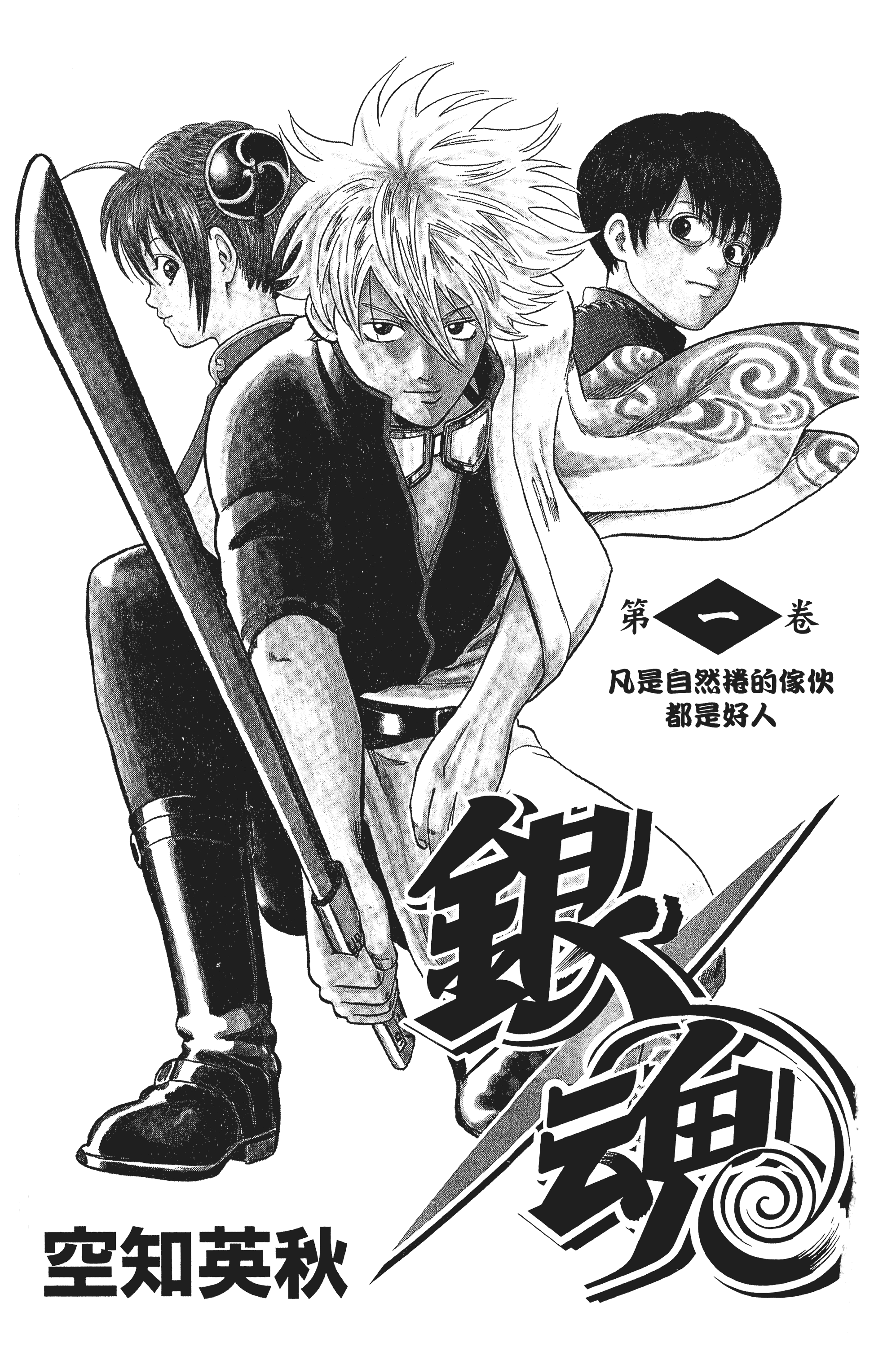 银魂【1-77卷 全是中文】【銀魂】【已完结】-1