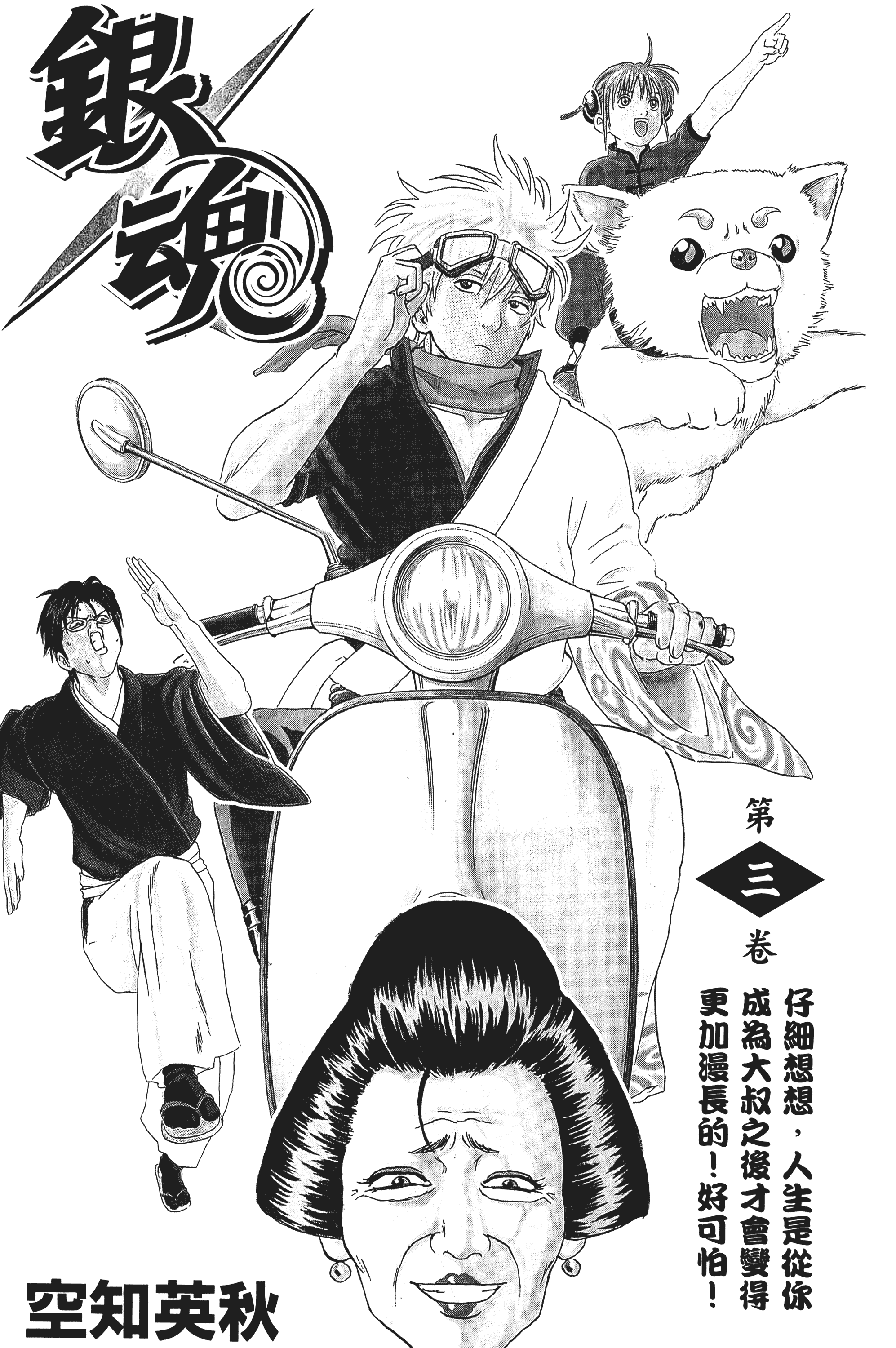 银魂【1-77卷 全是中文】【銀魂】【已完结】-3