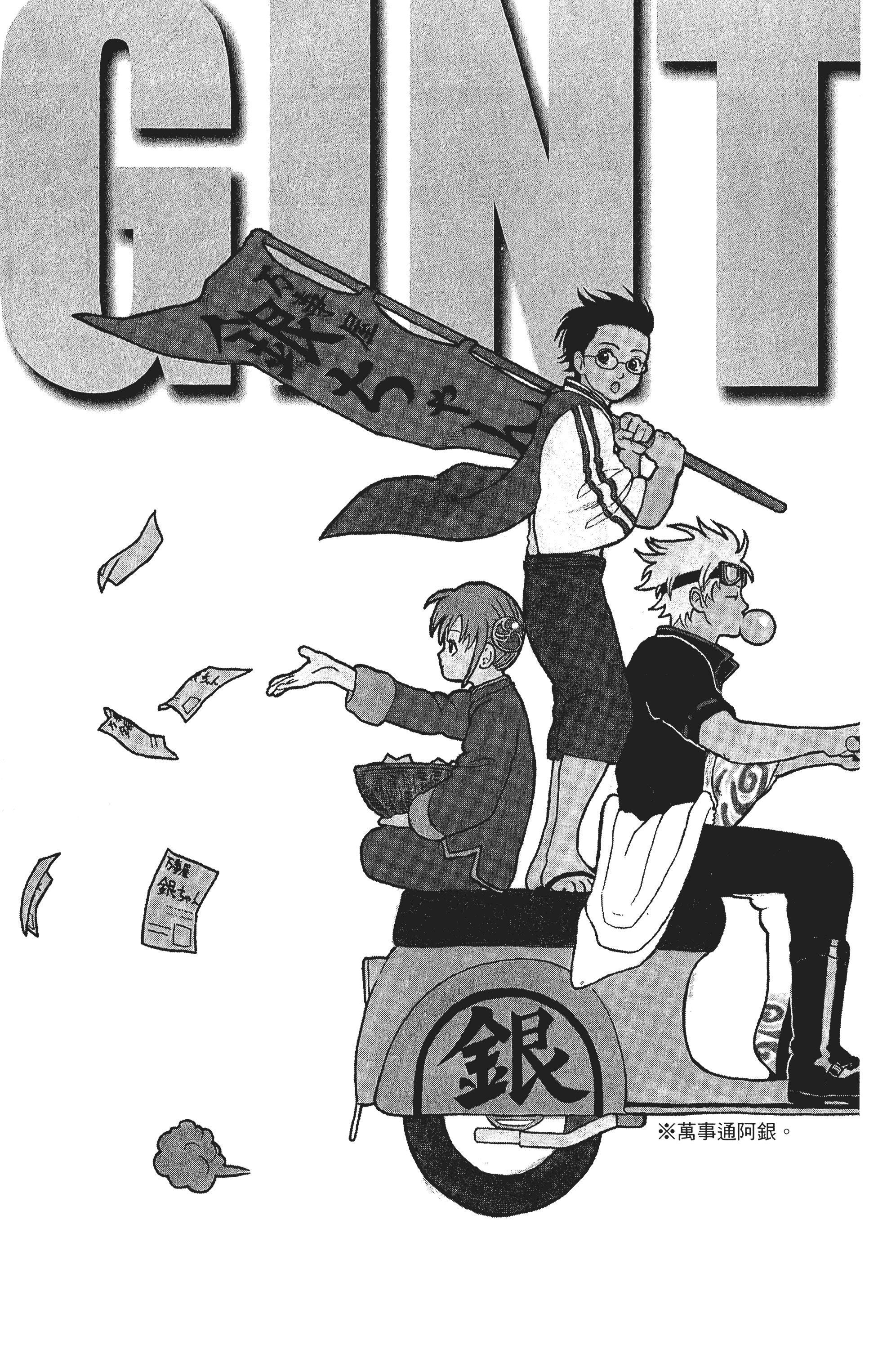 银魂【1-77卷 全是中文】【銀魂】【已完结】-5