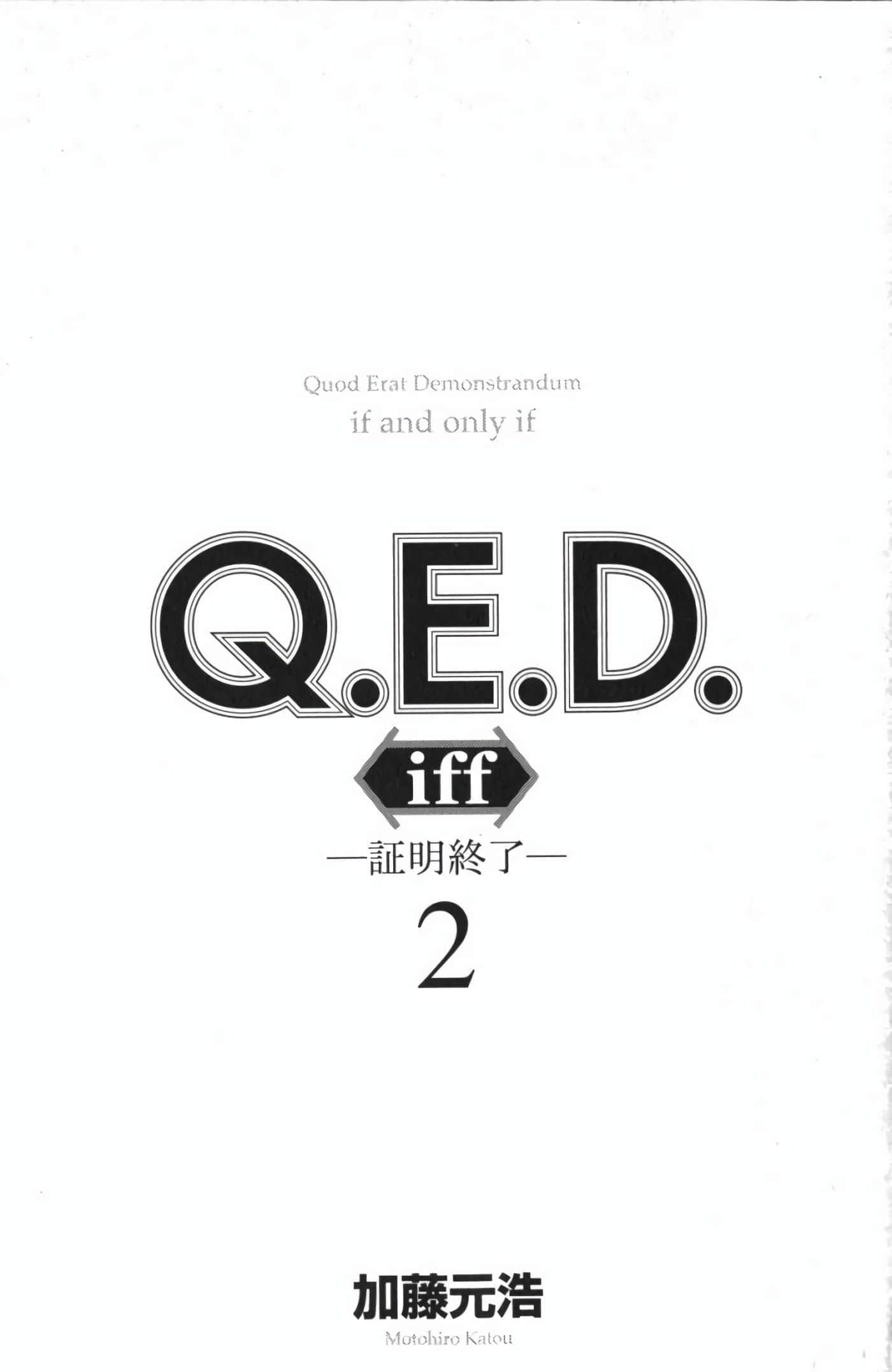 Q.E.D. iff-证明终了【1-58话 43-58是生肉】【証明終了】-3