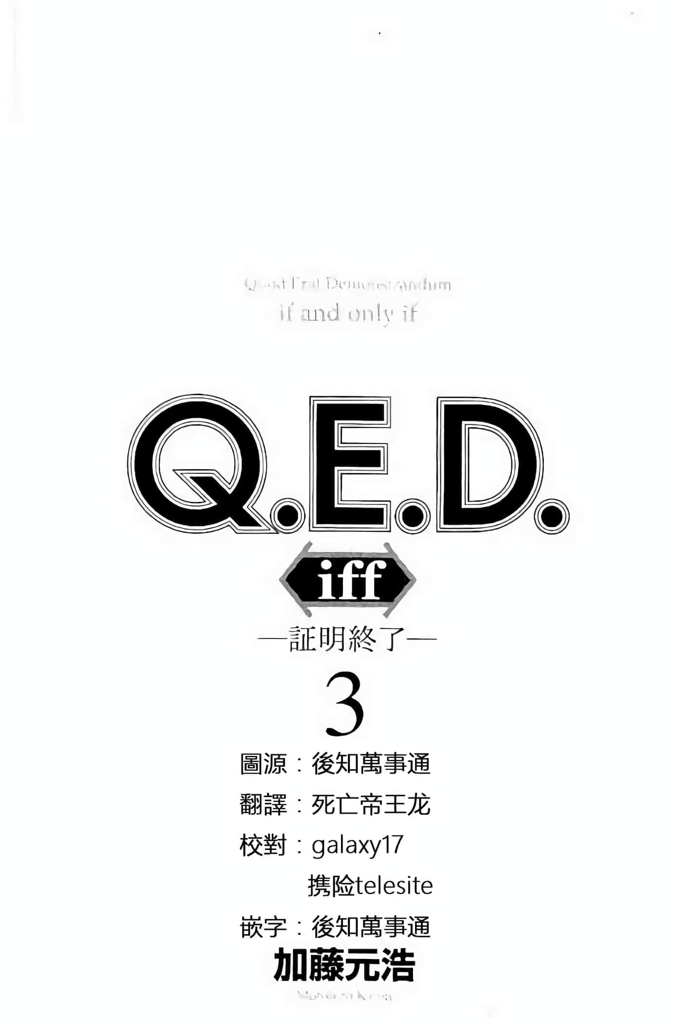 Q.E.D. iff-证明终了【1-58话 43-58是生肉】【証明終了】-5