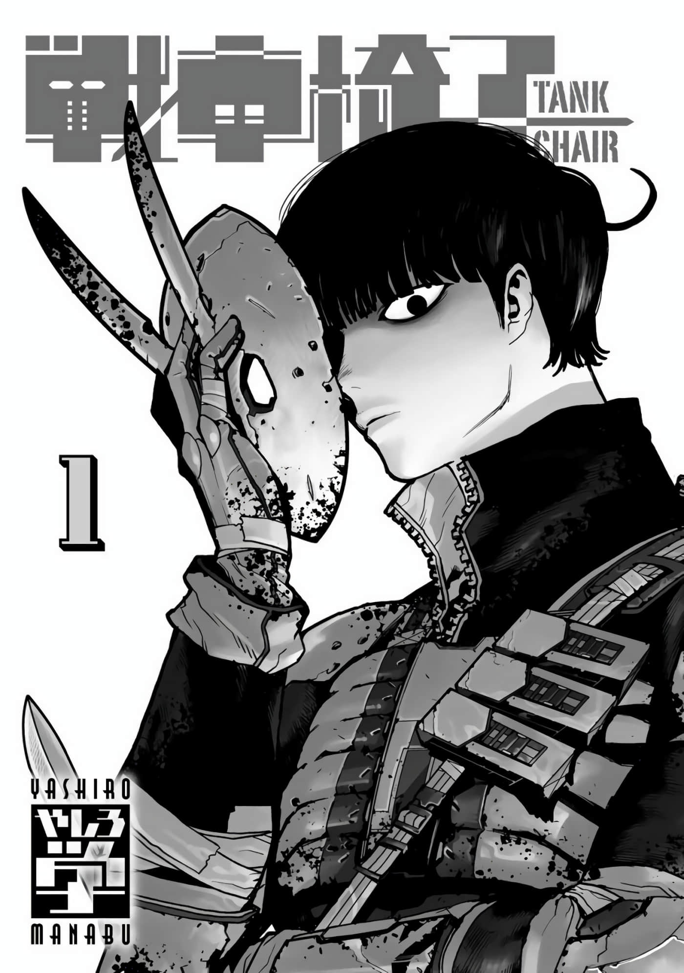 战车椅子【1-55话 23-55是生肉】【戦車椅子】-1