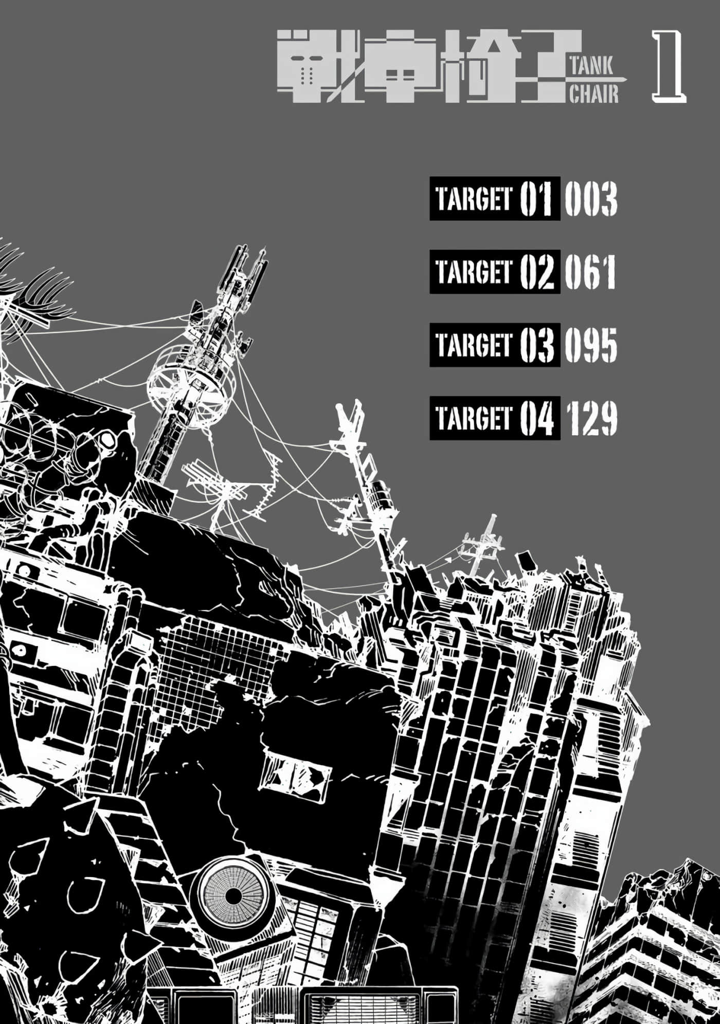 战车椅子【1-55话 23-55是生肉】【戦車椅子】-1