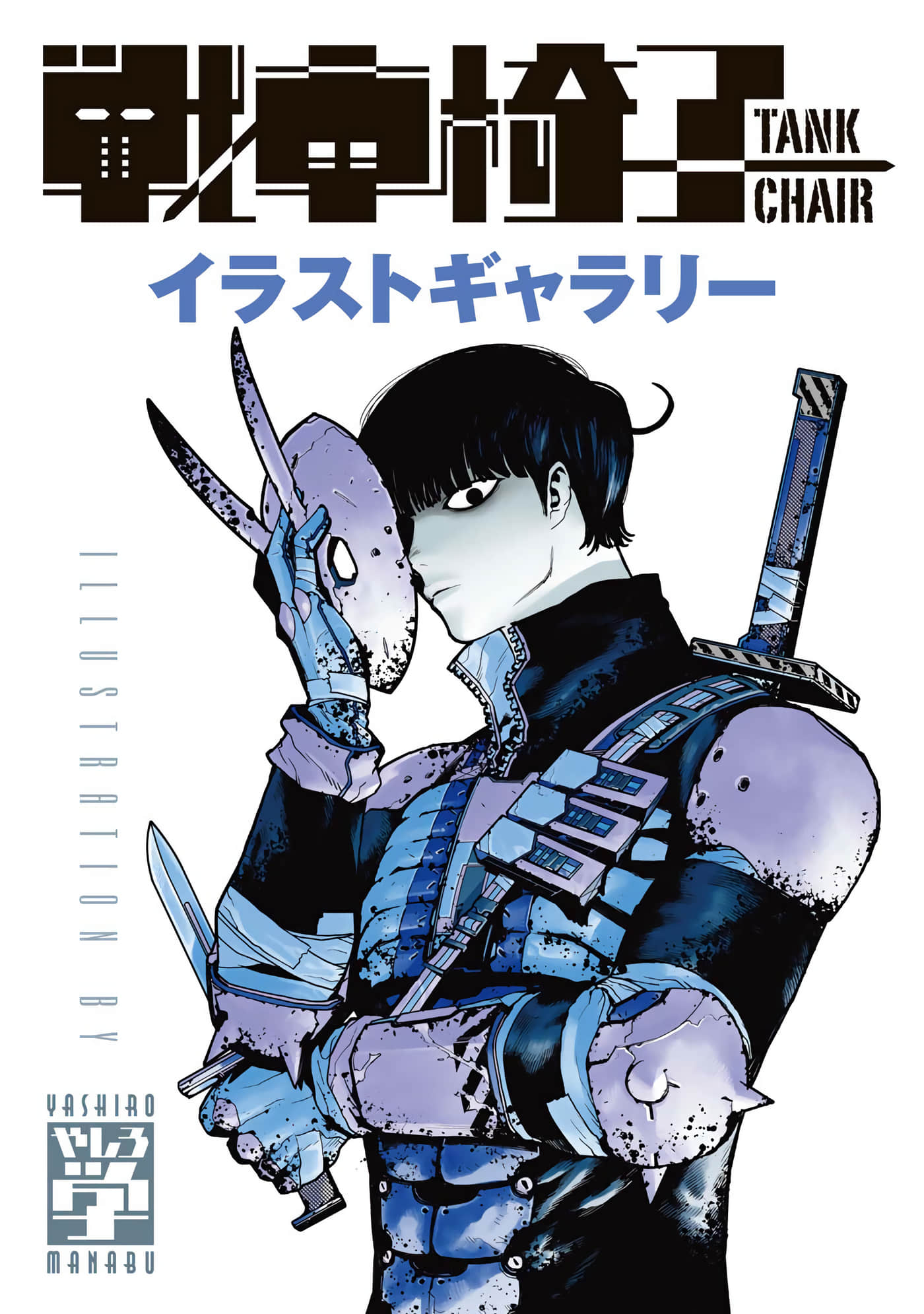 战车椅子【1-55话 23-55是生肉】【戦車椅子】-4