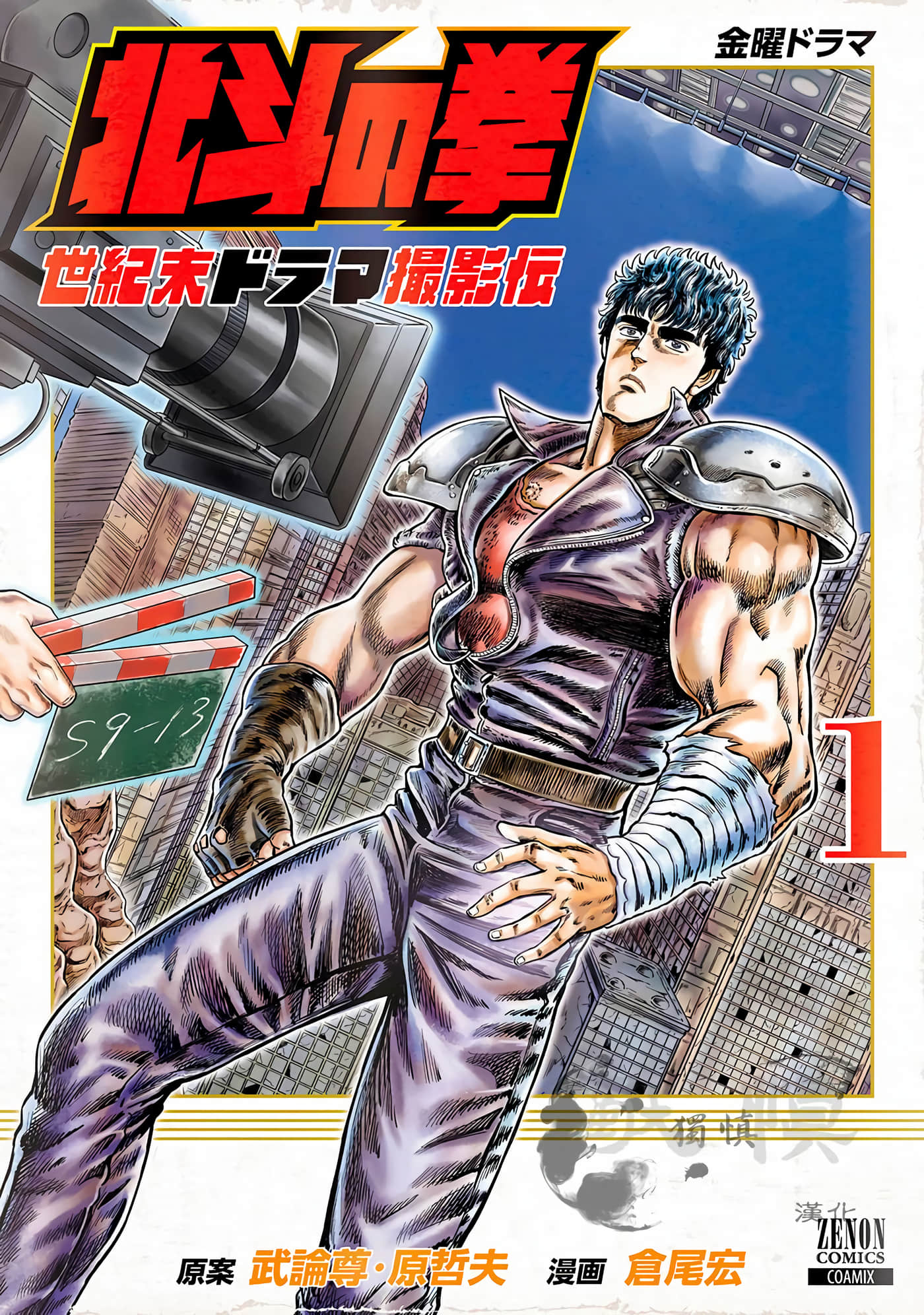 周末剧场之北斗神拳 拍摄记录【1-60话 2-60是生肉】【北斗の拳 世紀末ドラマ撮影伝】-1