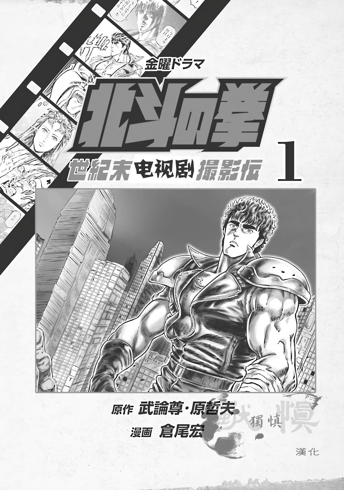 周末剧场之北斗神拳 拍摄记录【1-60话 2-60是生肉】【北斗の拳 世紀末ドラマ撮影伝】-1