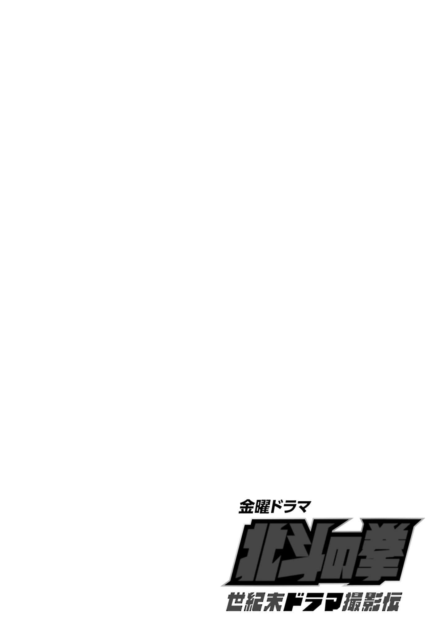 周末剧场之北斗神拳 拍摄记录【1-60话 2-60是生肉】【北斗の拳 世紀末ドラマ撮影伝】-2-10