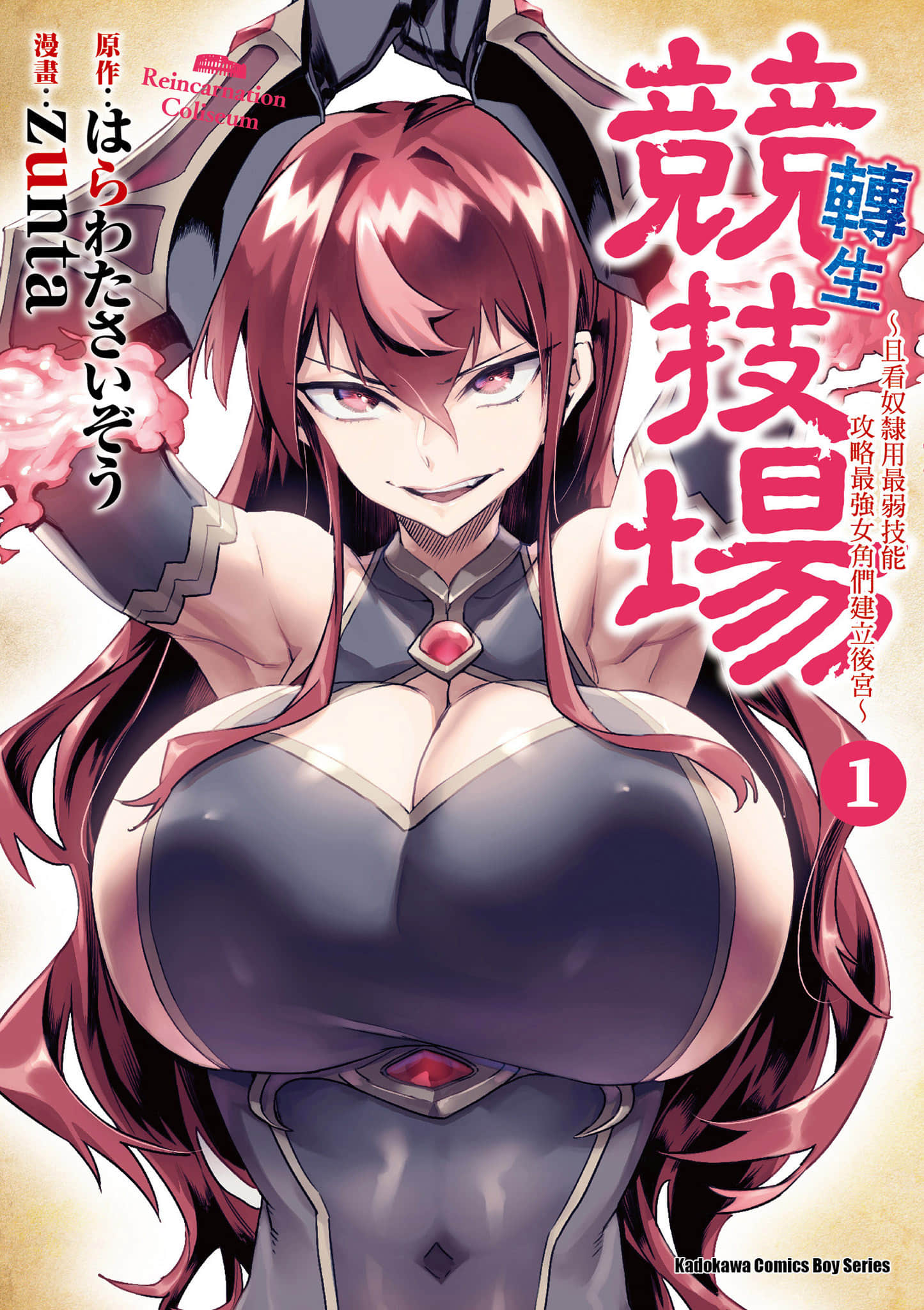 转生奴隶角斗场【1-26话 全是中文】【転生コロシアム／轉生競技場 且看奴隸用最弱技能攻略最強女角們建立後宮】-1