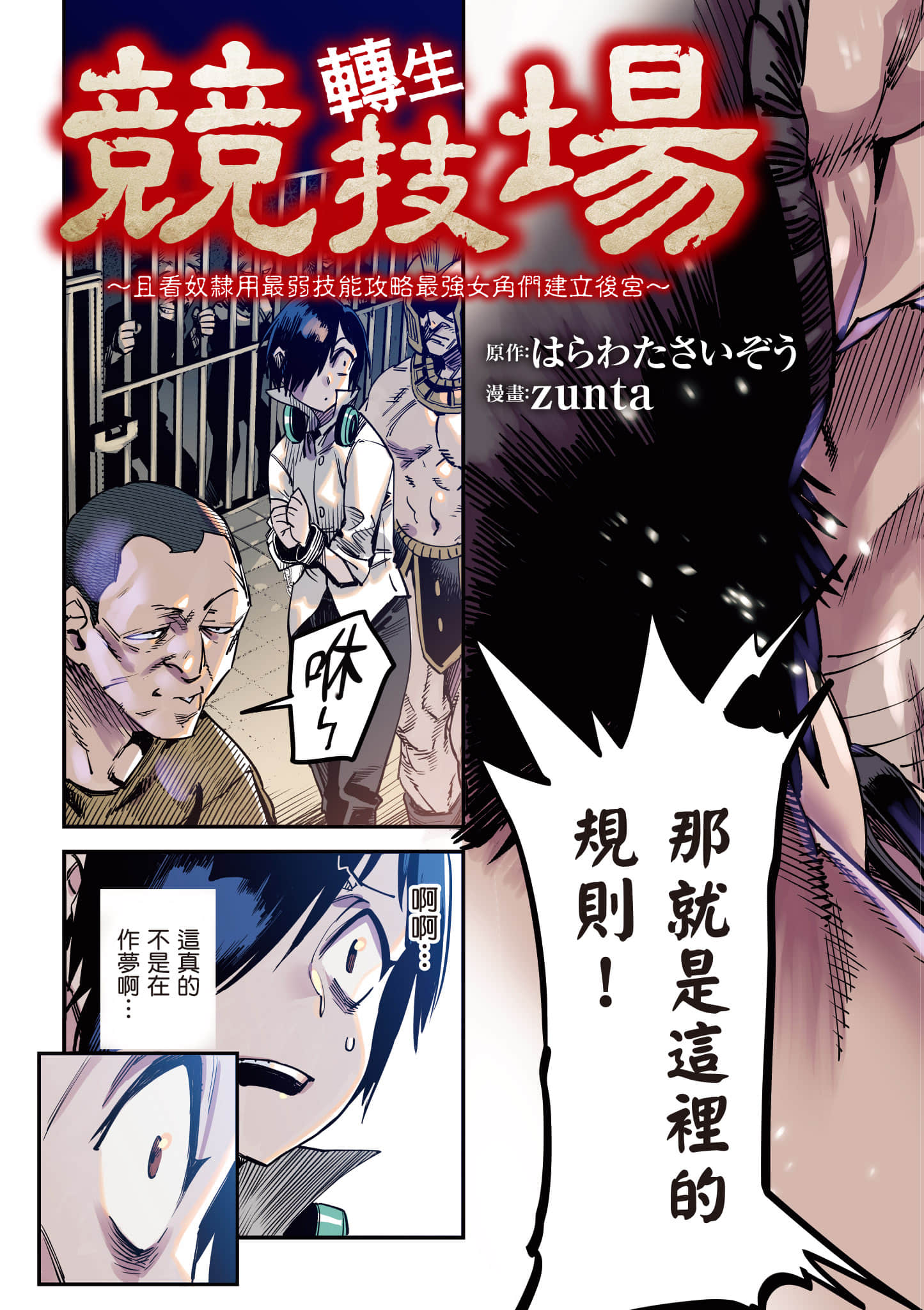 转生奴隶角斗场【1-26话 全是中文】【転生コロシアム／轉生競技場 且看奴隸用最弱技能攻略最強女角們建立後宮】-1