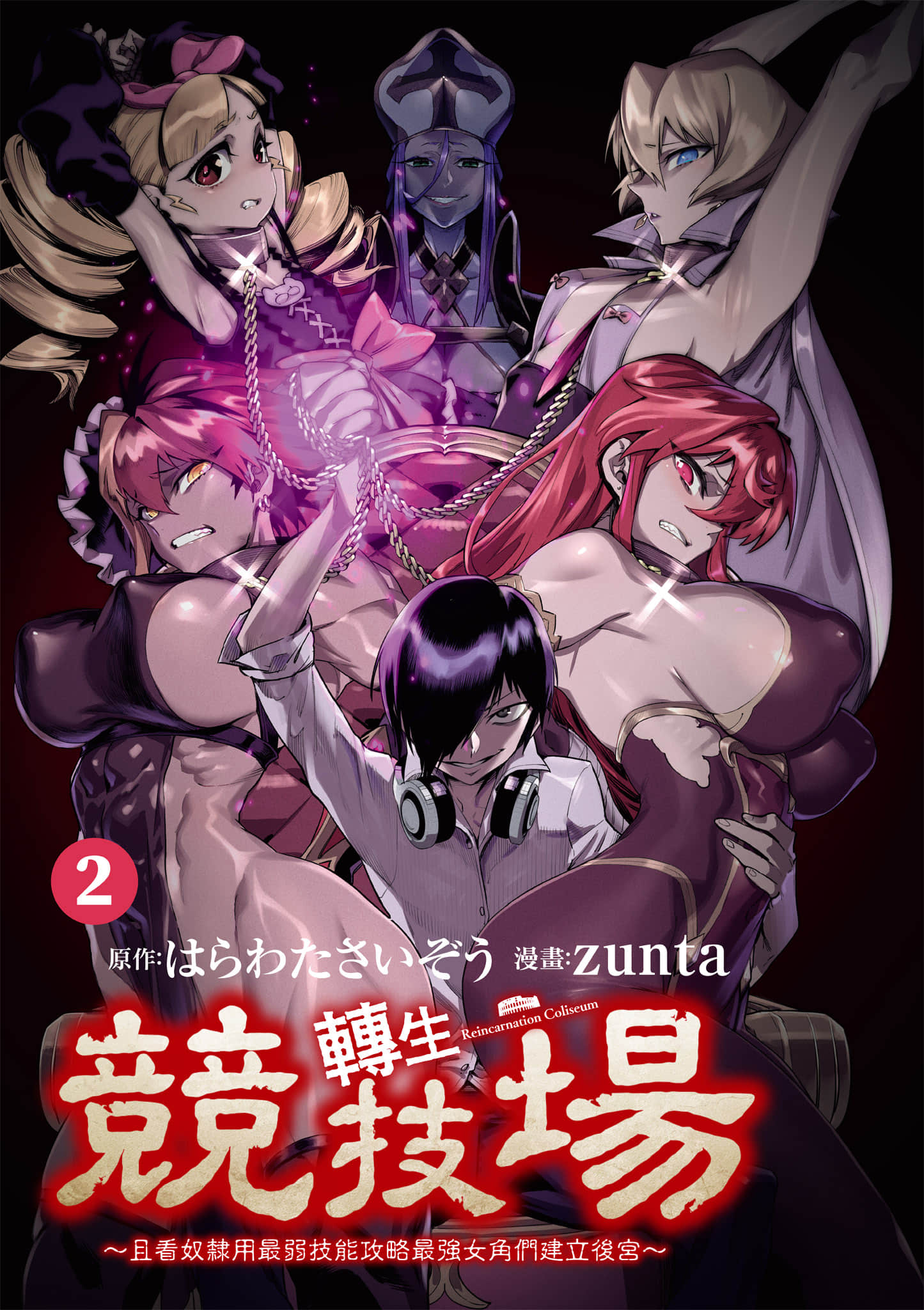 转生奴隶角斗场【1-26话 全是中文】【転生コロシアム／轉生競技場 且看奴隸用最弱技能攻略最強女角們建立後宮】-2