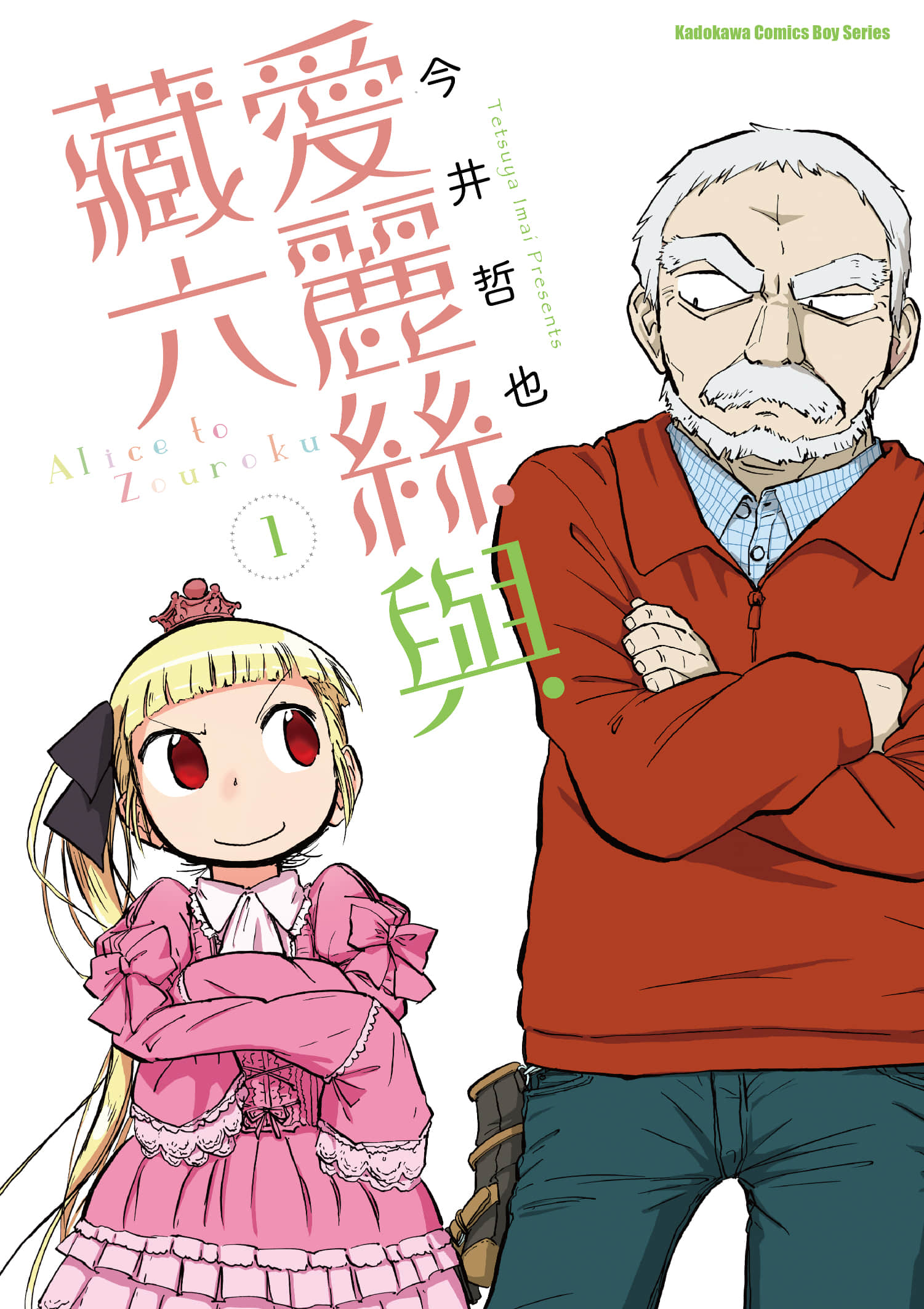 爱丽丝与藏六【1-49话 全是中文】【アリスと蔵六／愛麗絲與藏六】-1