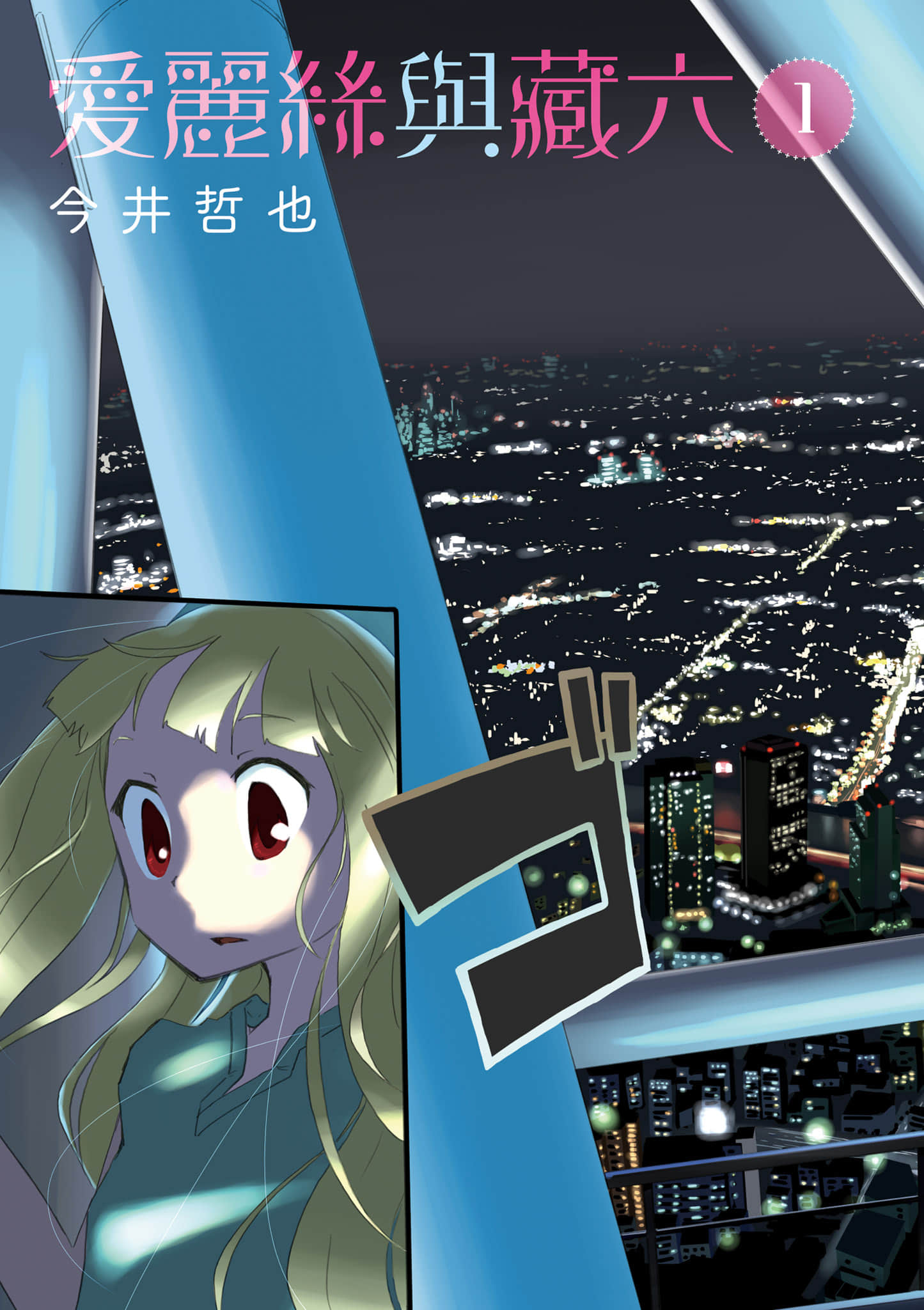 爱丽丝与藏六【1-49话 全是中文】【アリスと蔵六／愛麗絲與藏六】-1