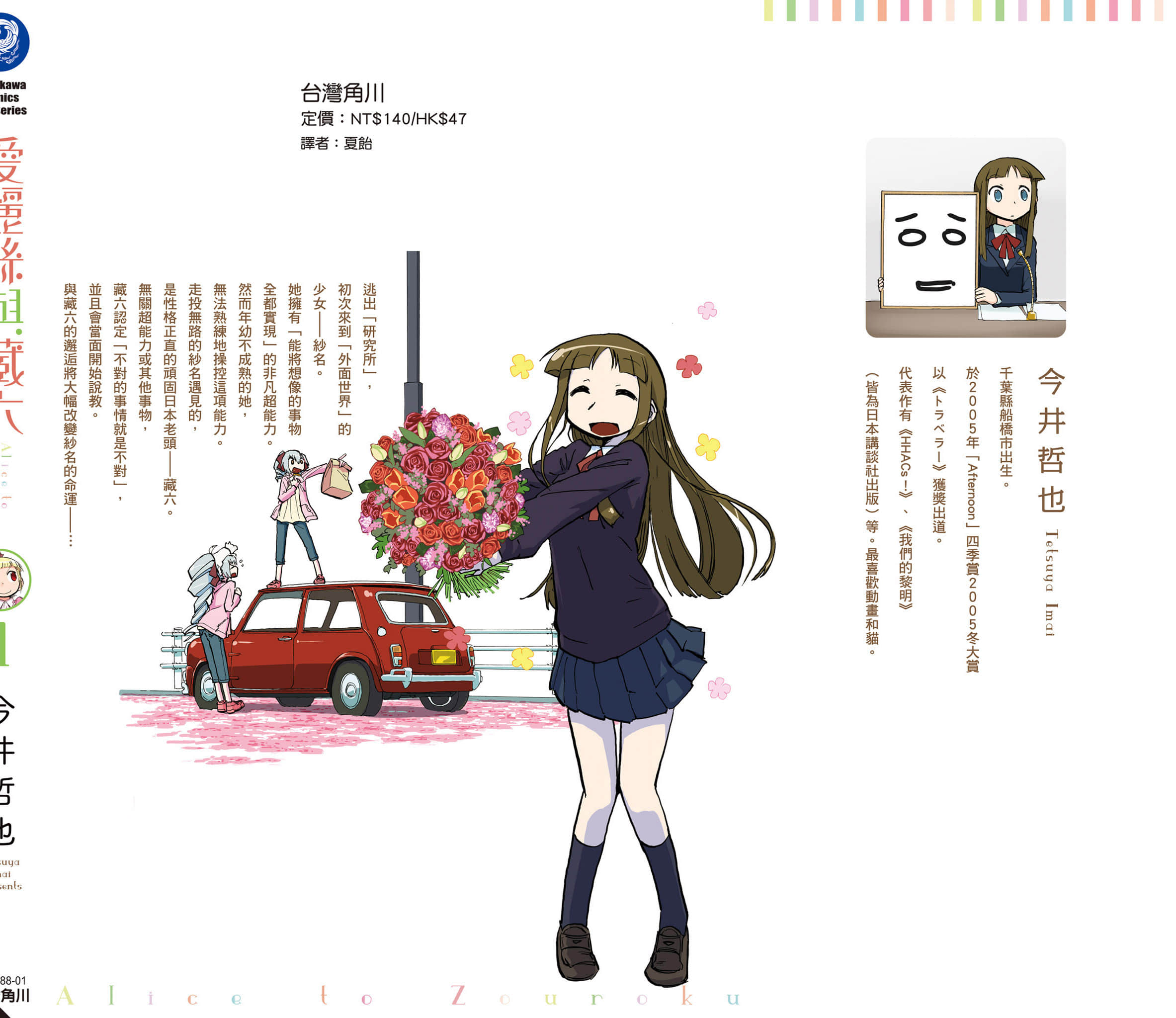 爱丽丝与藏六【1-49话 全是中文】【アリスと蔵六／愛麗絲與藏六】-1