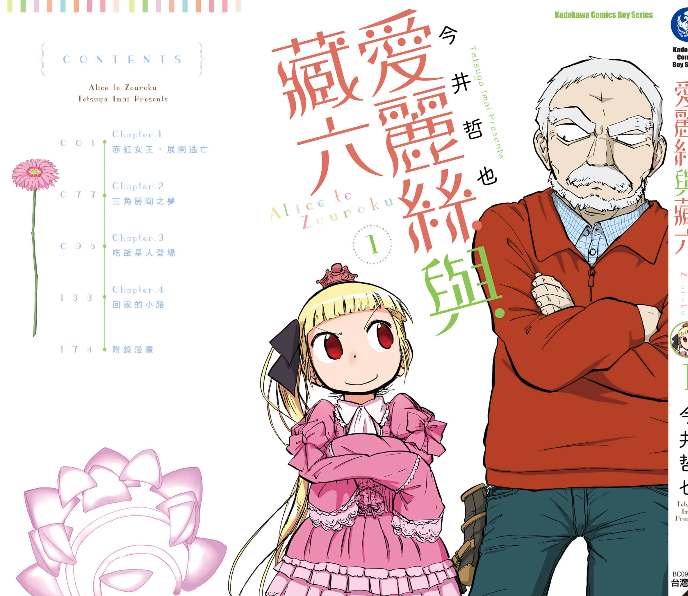 爱丽丝与藏六【1-49话 全是中文】【アリスと蔵六／愛麗絲與藏六】-1