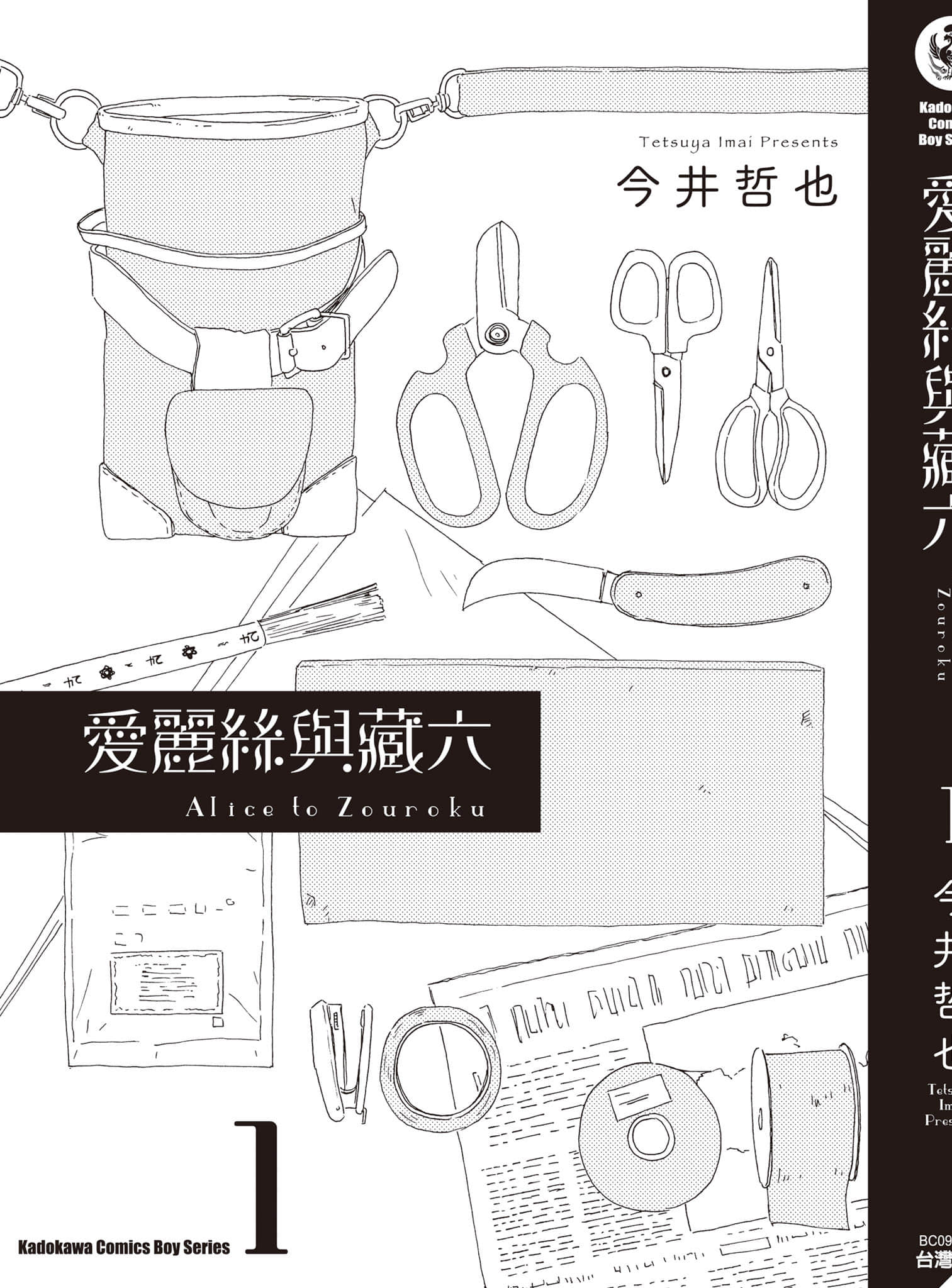 爱丽丝与藏六【1-49话 全是中文】【アリスと蔵六／愛麗絲與藏六】-1
