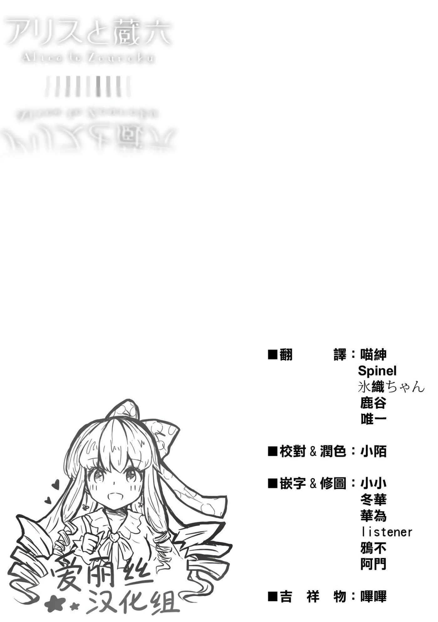 爱丽丝与藏六【1-49话 全是中文】【アリスと蔵六／愛麗絲與藏六】-10