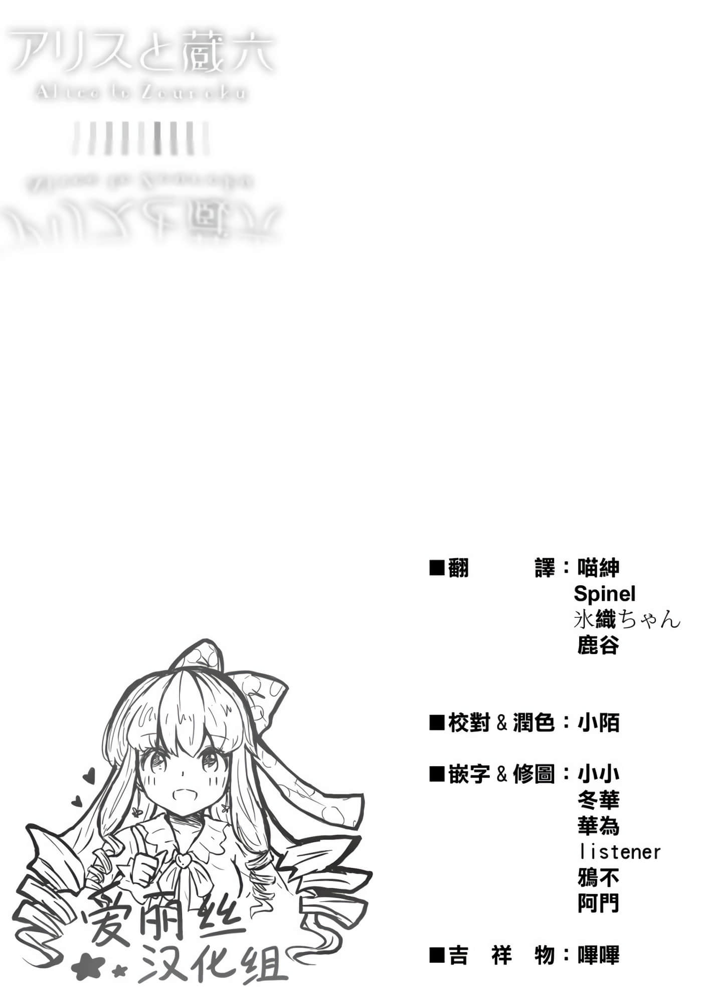 爱丽丝与藏六【1-49话 全是中文】【アリスと蔵六／愛麗絲與藏六】-11