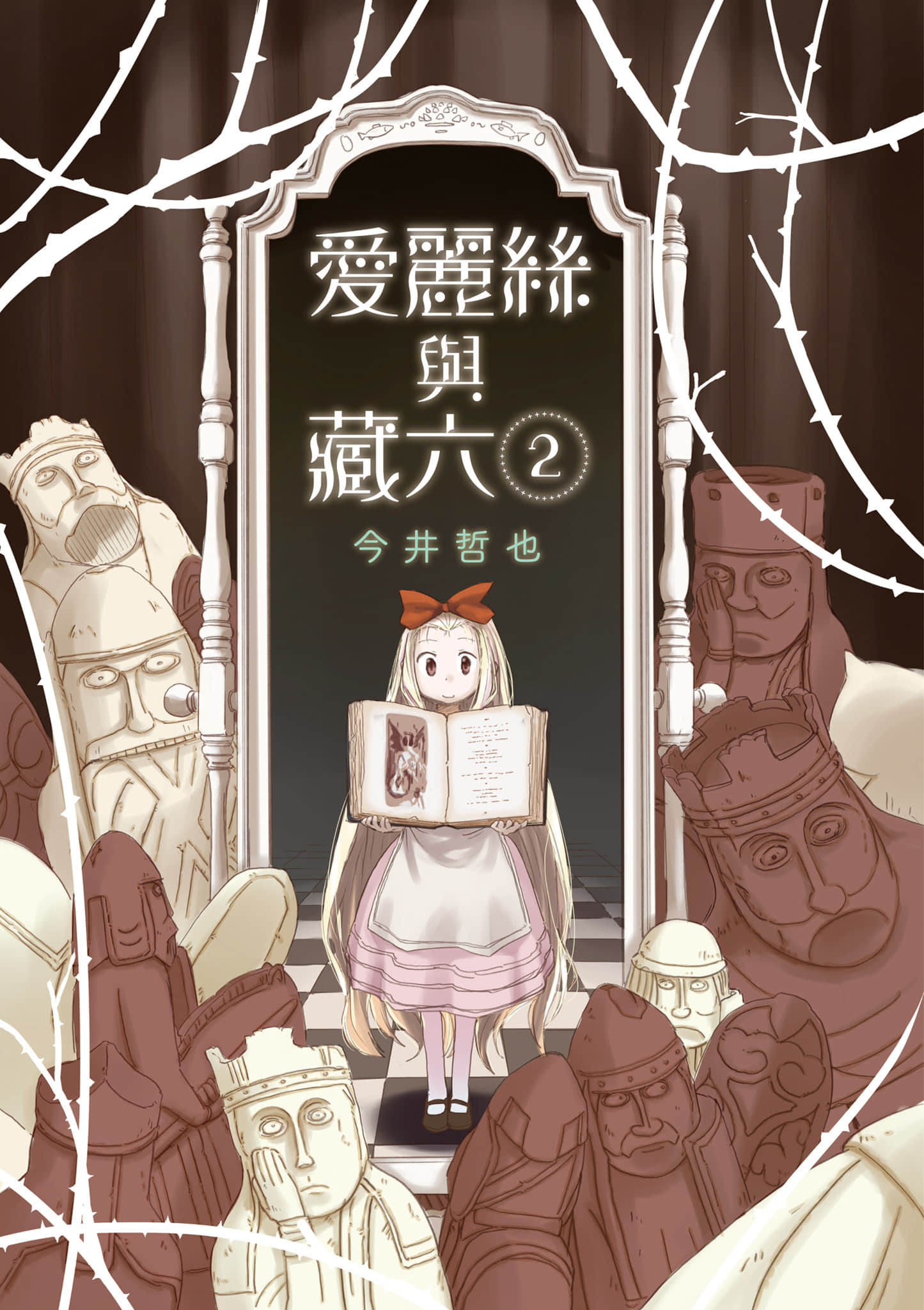 爱丽丝与藏六【1-49话 全是中文】【アリスと蔵六／愛麗絲與藏六】-2