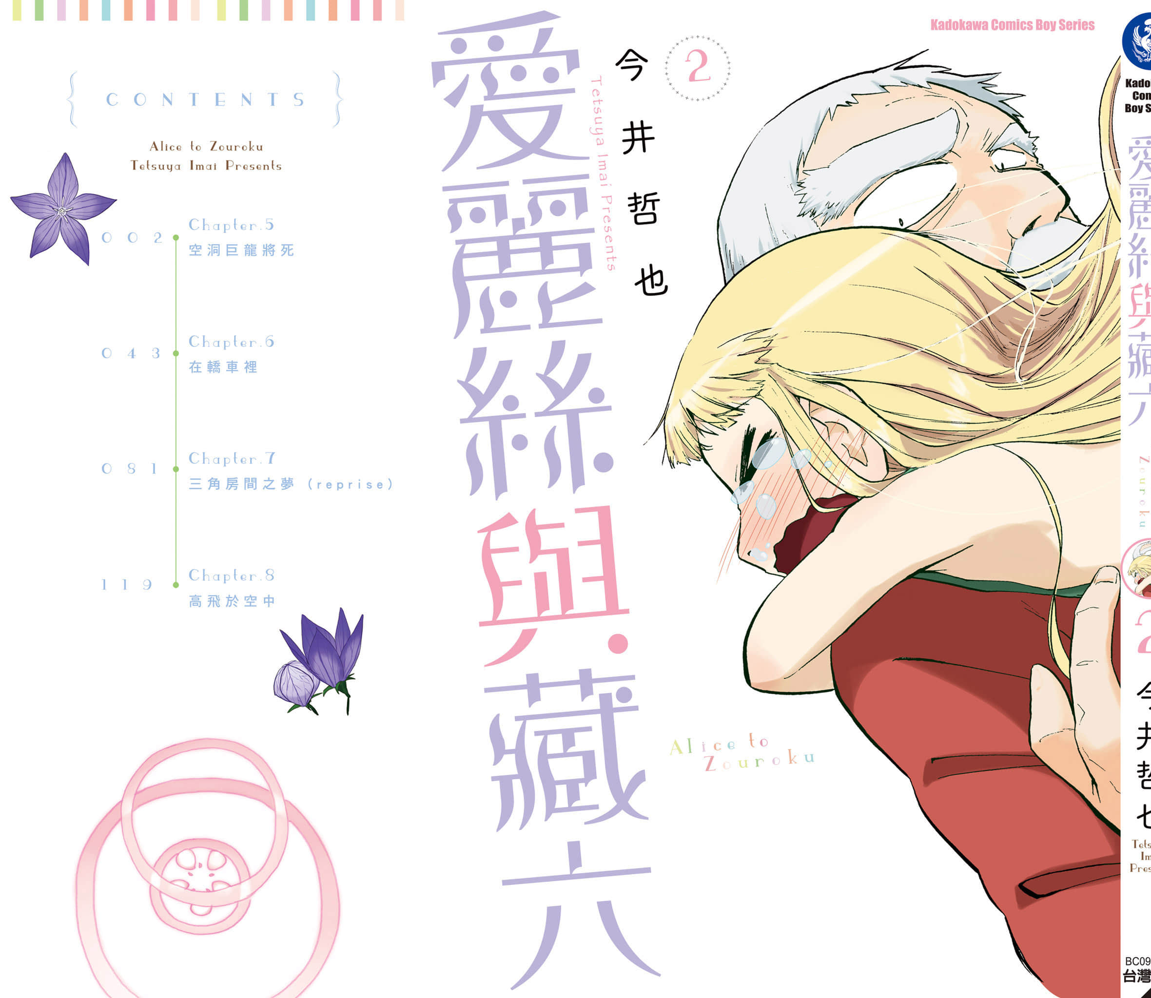 爱丽丝与藏六【1-49话 全是中文】【アリスと蔵六／愛麗絲與藏六】-2