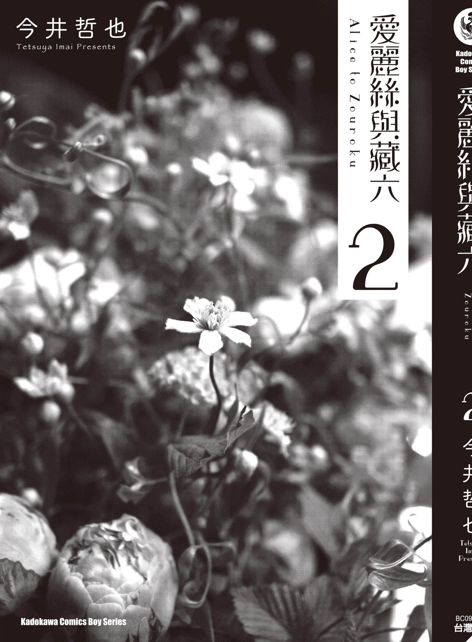 爱丽丝与藏六【1-49话 全是中文】【アリスと蔵六／愛麗絲與藏六】-2